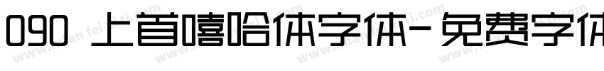 090 上首嘻哈体字体字体转换